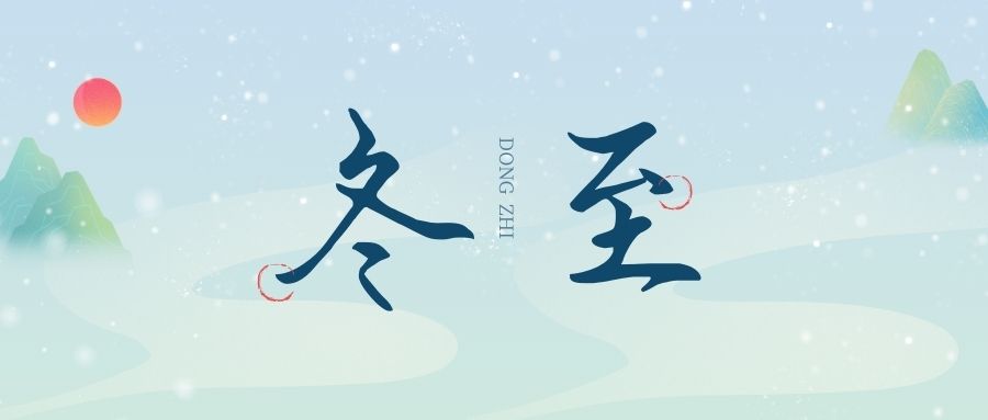 萬物盡藏初冬始，時(shí)光歲暮譜冬章，雙能x射線骨密度檢測儀廠家祝您冬至福至！