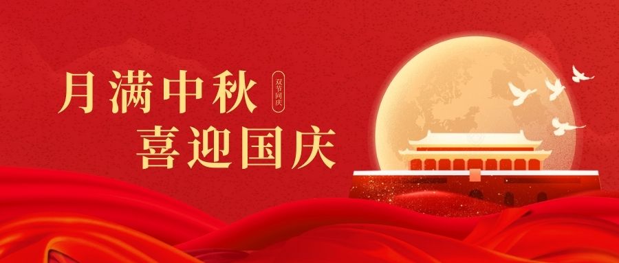 慶國慶賀中秋！雙能X射線骨密度儀廠家品源醫(yī)療祝您：中秋快樂好運連連！