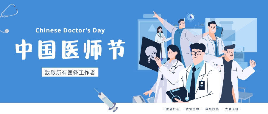 中國(guó)醫(yī)師節(jié)，致敬所有醫(yī)務(wù)工作者，祝白衣天使們節(jié)日快樂(lè)！