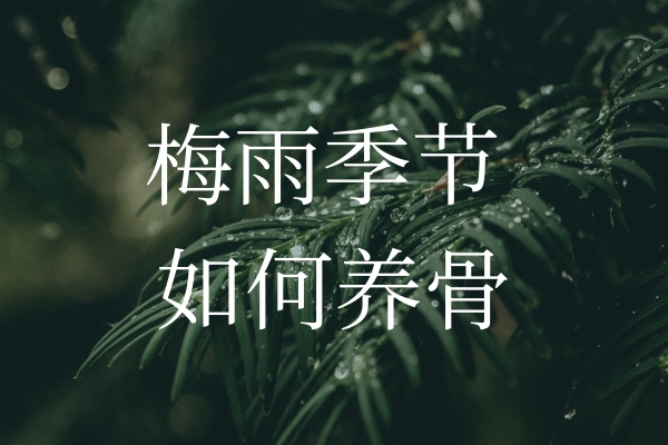 梅雨季節濕氣加重，如何保護“骨”健康？