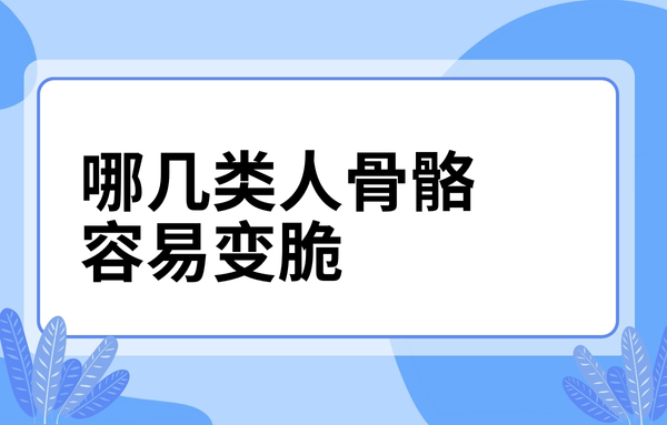 這幾類人骨骼容易變脆，看看你中了嗎？