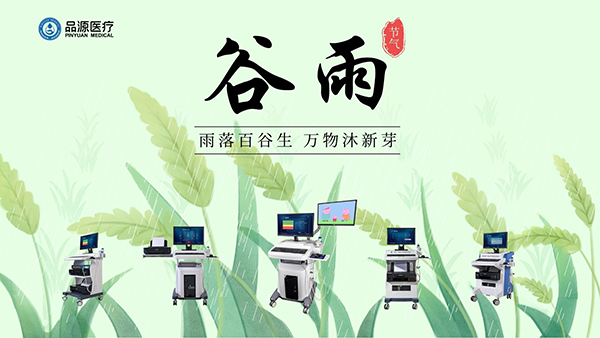 谷雨時節，關注骨密度，選擇品源醫療